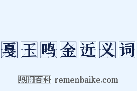 戛玉鸣金近义词是什么意思的图片